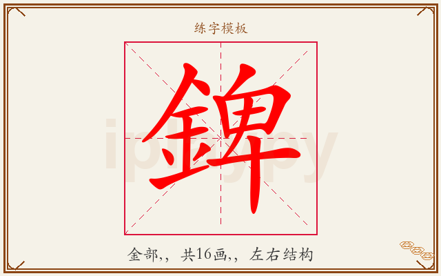 錍字图文介绍
