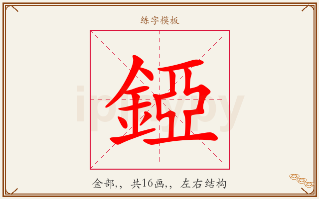 錏字图文介绍
