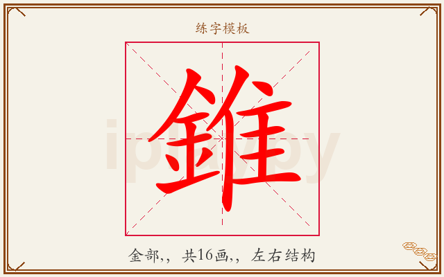 錐字图文介绍
