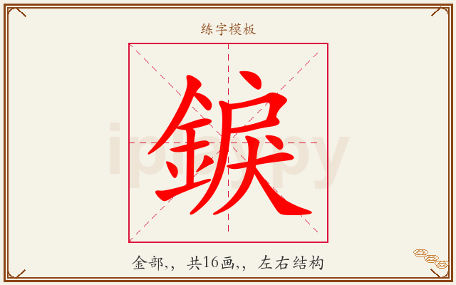 錑字图文介绍