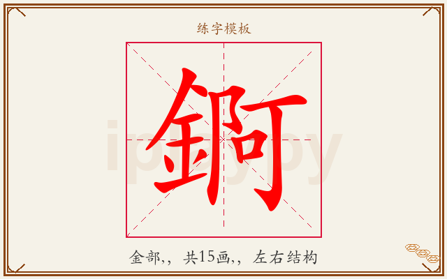 錒字图文介绍