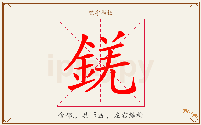 錓字图文介绍