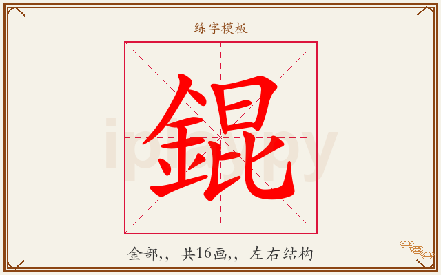 錕字图文介绍