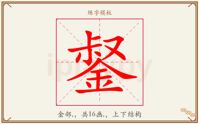 錖字图文介绍