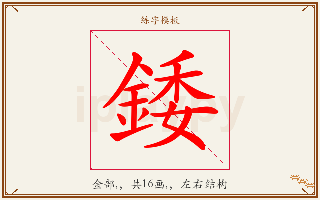 錗字图文介绍