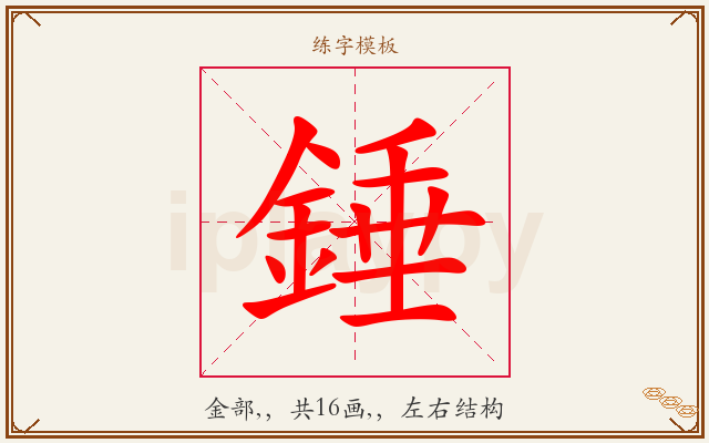 錘字图文介绍