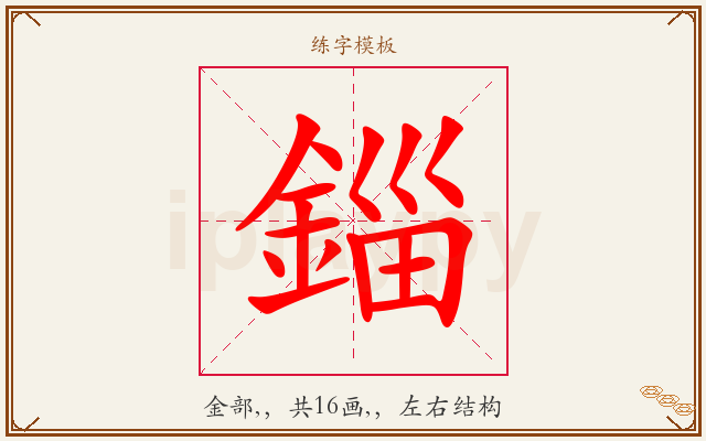 錙字图文介绍