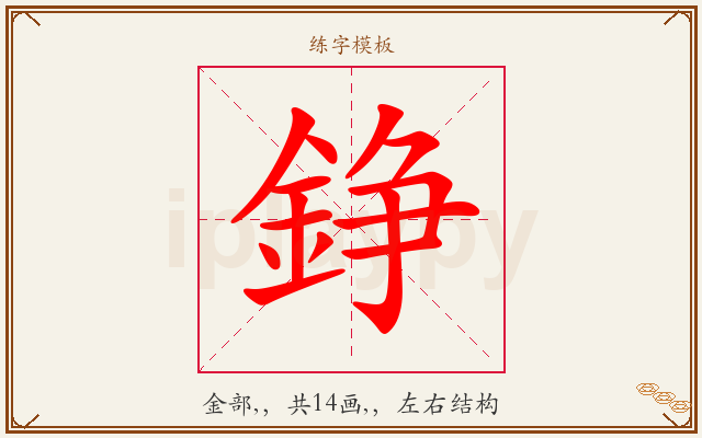 錚字图文介绍