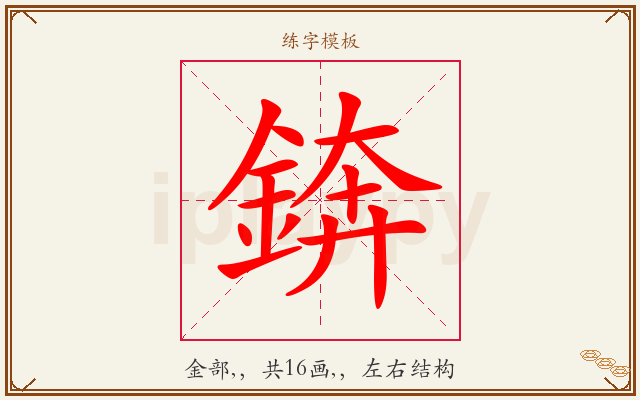 錛字图文介绍