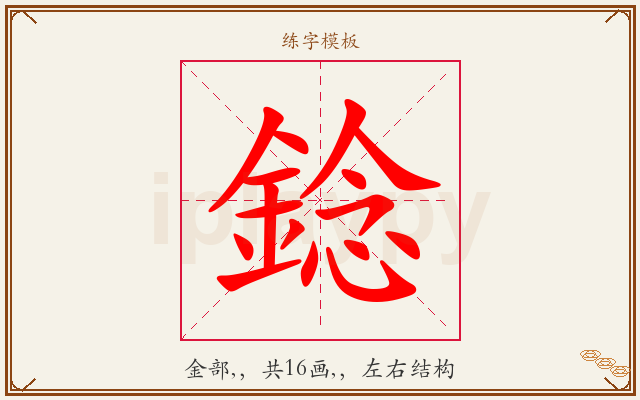 錜字图文介绍