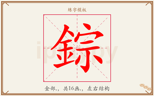 錝字图文介绍