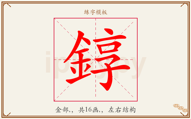 錞字图文介绍