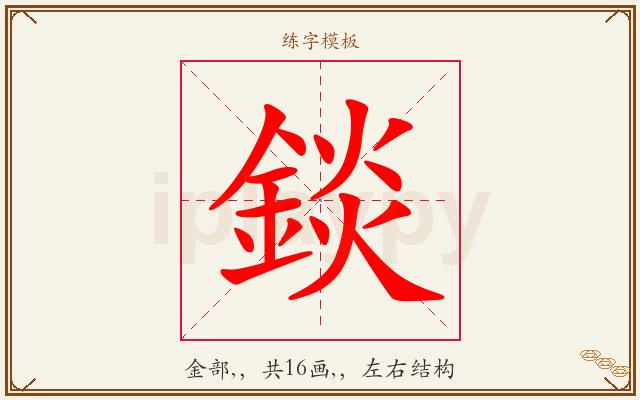 錟字图文介绍