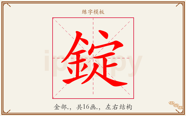 錠字图文介绍