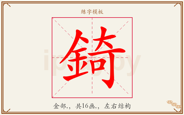 錡字图文介绍