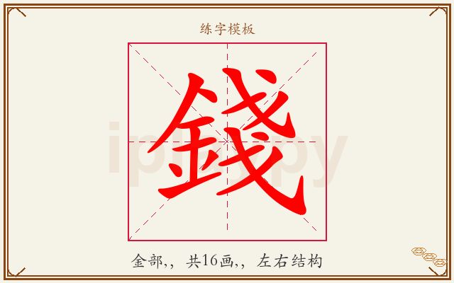 錢字图文介绍