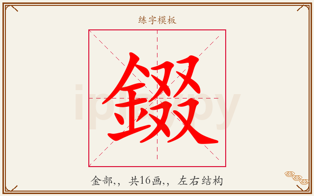 錣字图文介绍