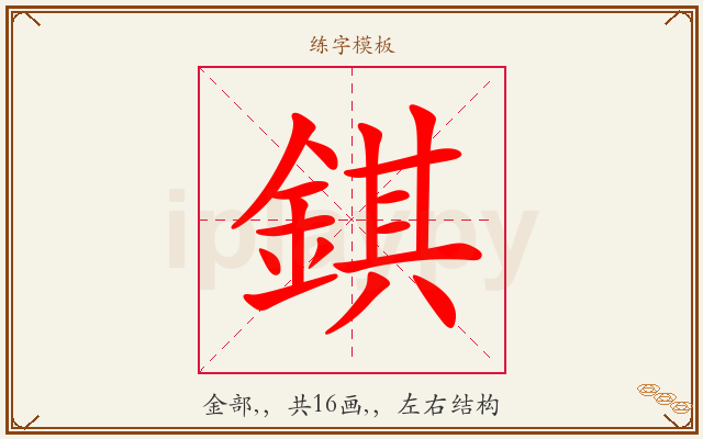 錤字图文介绍
