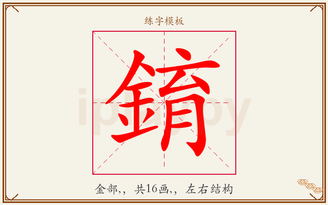 錥字图文介绍