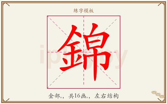 錦字图文介绍