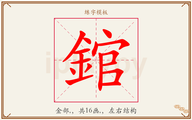 錧字图文介绍