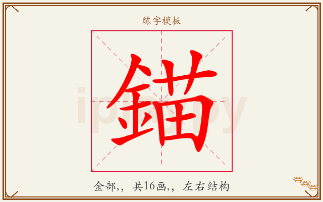 錨字图文介绍