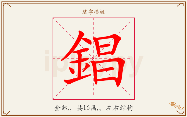 錩字图文介绍