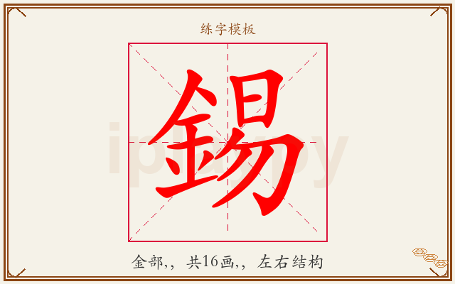 錫字图文介绍