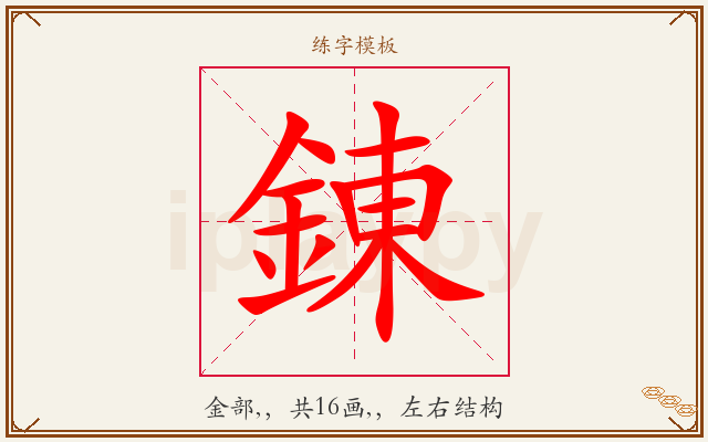 錬字图文介绍