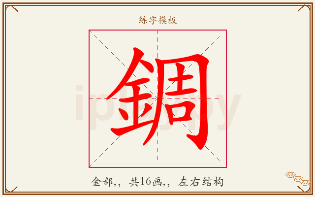 錭字图文介绍