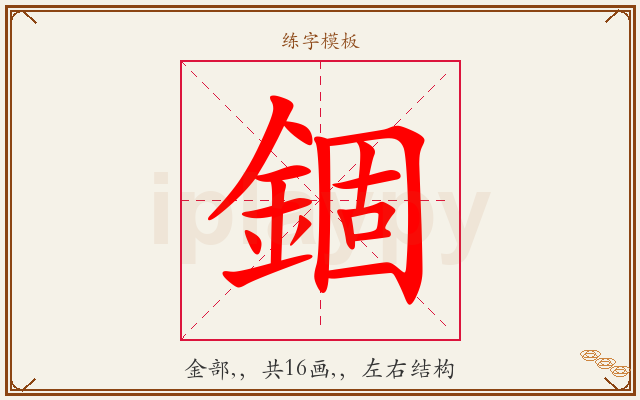 錮字图文介绍