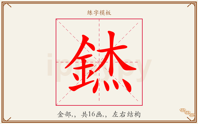 錰字图文介绍