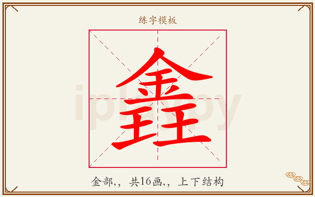 錱字图文介绍