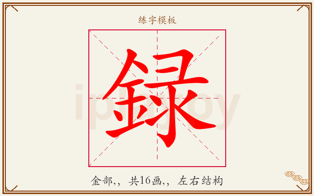 録字图文介绍