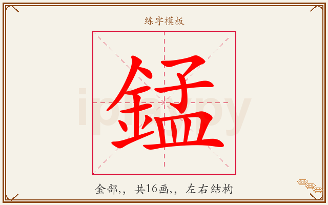 錳字图文介绍