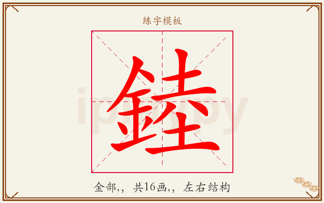 錴字图文介绍