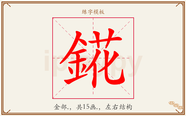 錵字图文介绍