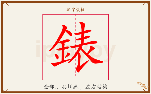 錶字图文介绍