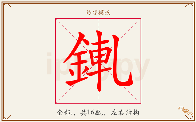 錷字图文介绍