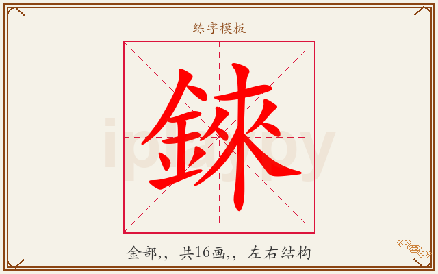 錸字图文介绍