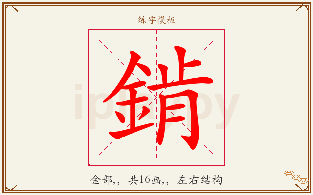 錹字图文介绍