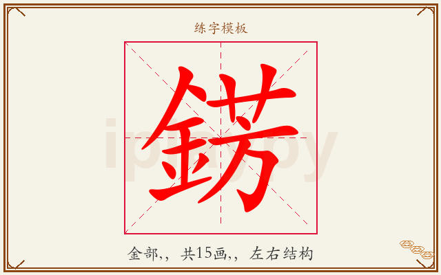 錺字图文介绍