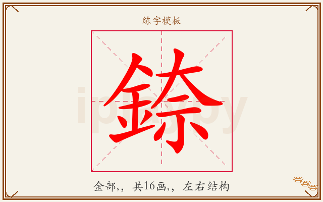 錼字图文介绍