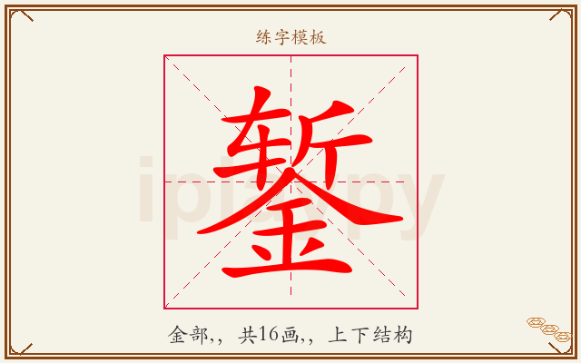 錾字图文介绍