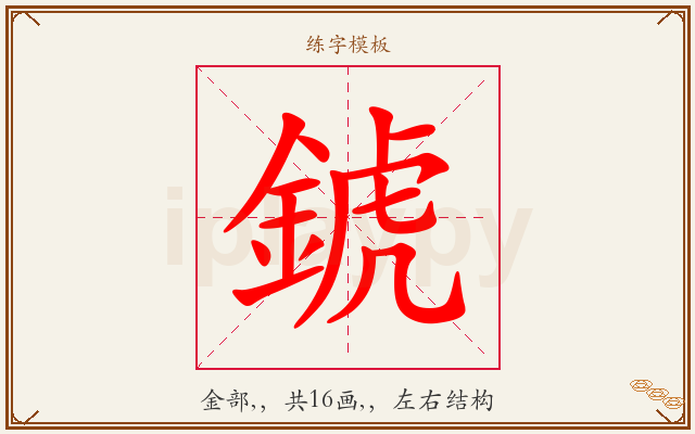錿字图文介绍