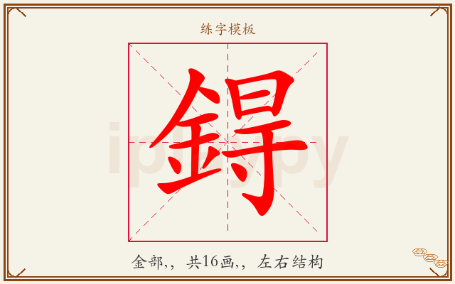鍀字图文介绍