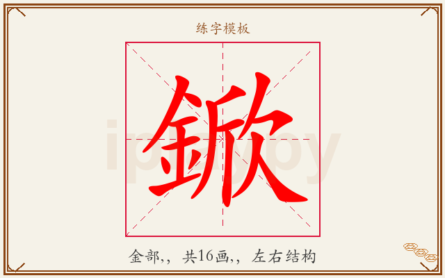 鍁字图文介绍