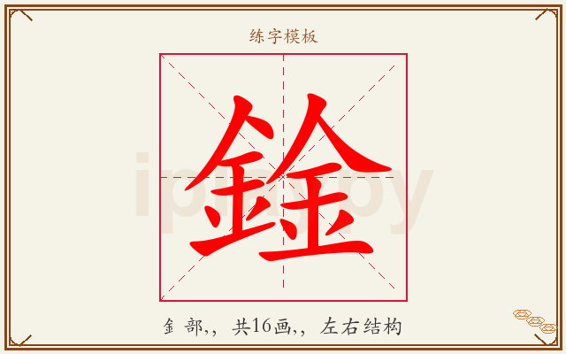 鍂字图文介绍