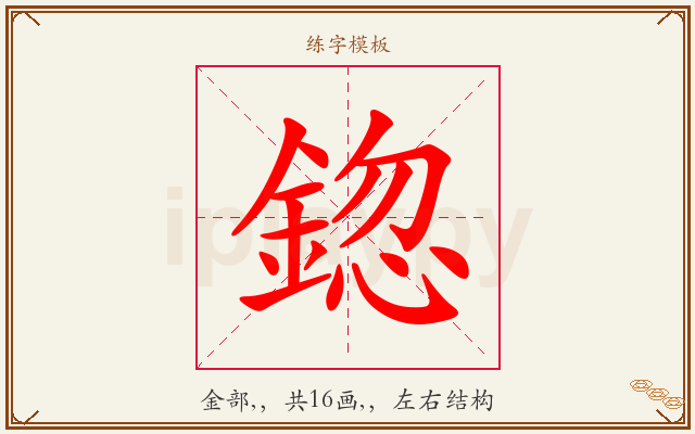 鍃字图文介绍