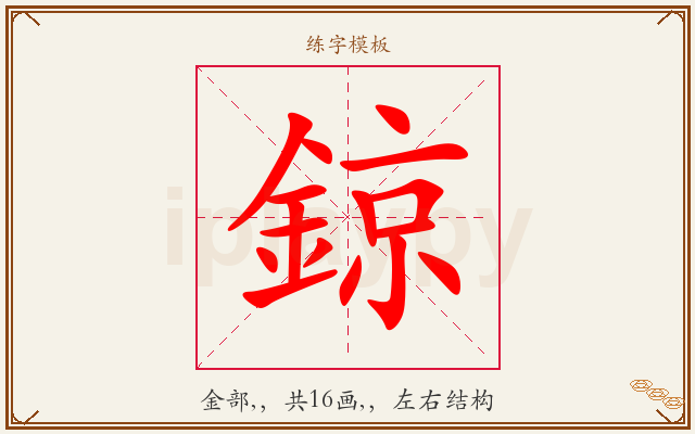 鍄字图文介绍